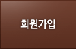 회원가입